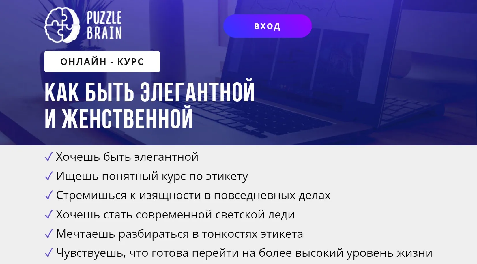 [puzzlebrain] Курс «Как быть элегантной и женственной» (Светлана Кузнецова)
