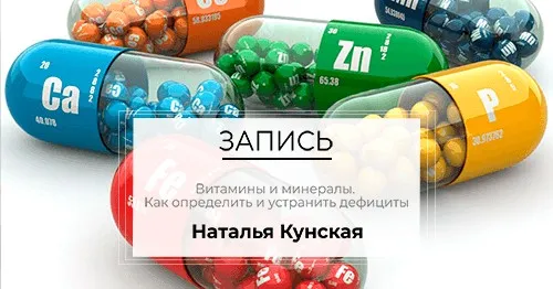 Витамины и минералы. Как определить и устранить дефициты (Наталья Кунская)