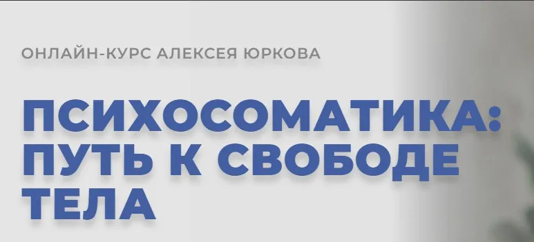 [Arcanum] Психосоматика: Путь к свободе тела (Алексей Юрков)