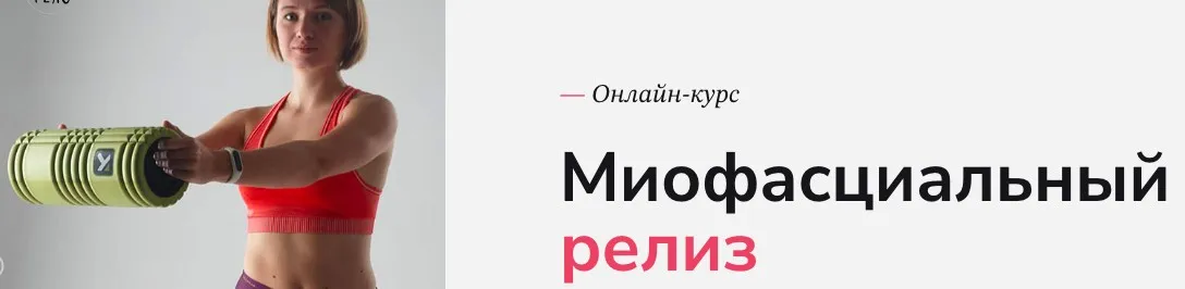 [Экологичное тело] Миофасциальный релиз (Анатасия Прохорова)