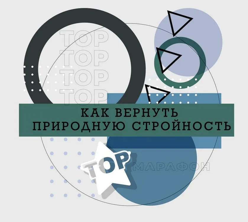 Как вернуть природную стройность (Ренат Петрухин)