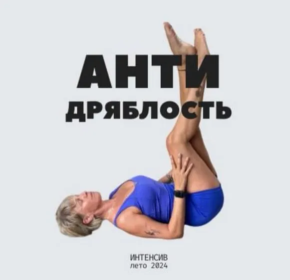 Курс Антидряблость / Антиотек (Екатерина Васильева)