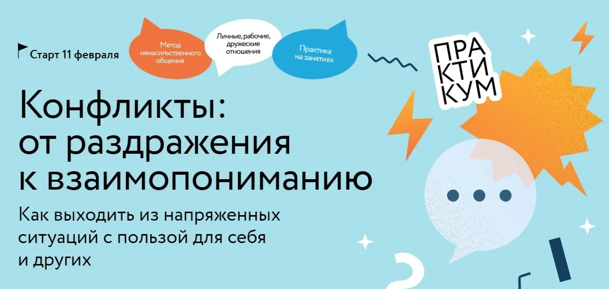 [МИФ. Курсы] Конфликты: от раздражения к взаимопониманию. Тариф Самостоятельный (Евгения Неговорова)
