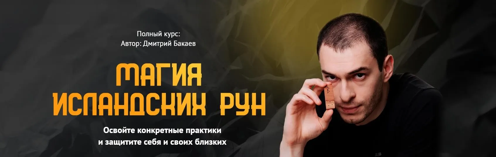 [Neso Akademie] Магия исландских рун (Дмитрий Бакаев)