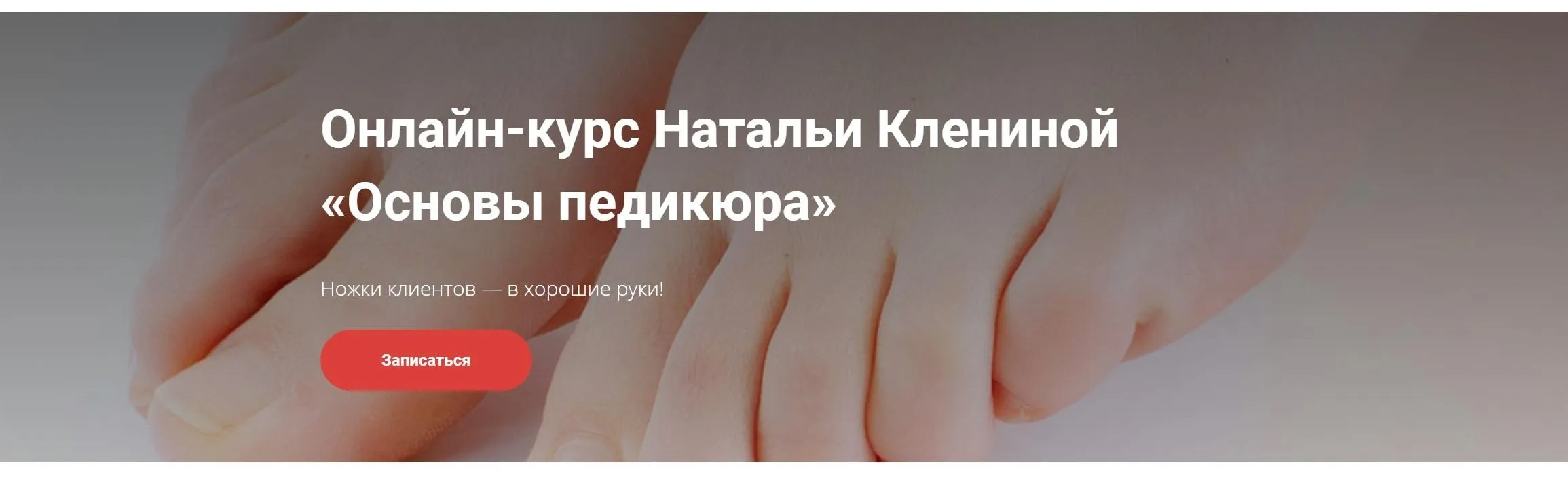 Основы педикюра (Наталья Кленина)