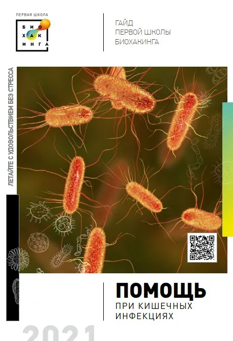 [Первая школа Биохакинга]  Гайд по кишечным инфекциям (Ирина Баранова, Лариса Щербина, Татьяна Смольянинова)