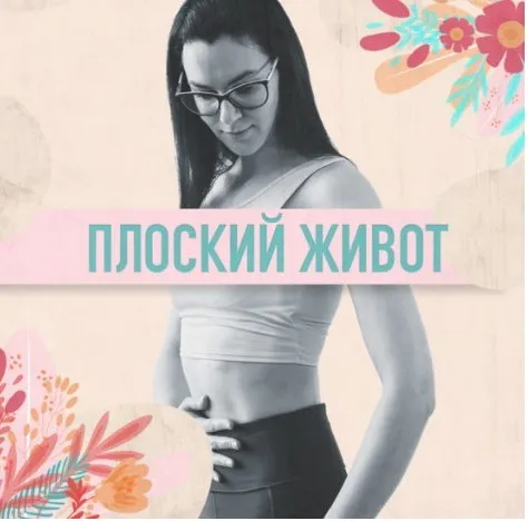 Плоский живот (Анастасия Видрук)