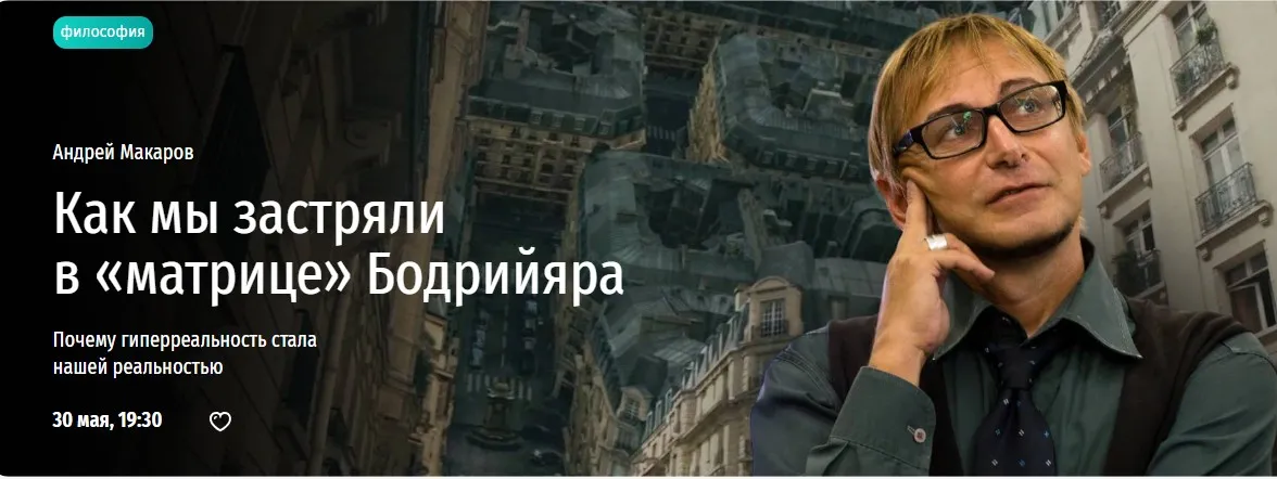 [Прямая речь] Как мы застряли в матрице Бодрийяра (Андрей Макаров)
