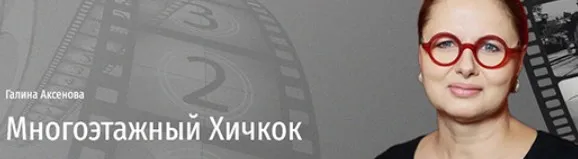 [Прямая речь] Многоэтажный Хичкок (Галина Аксенова)