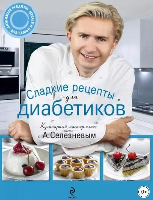 Сладкие рецепты для диабетиков (Александр Селезнев)