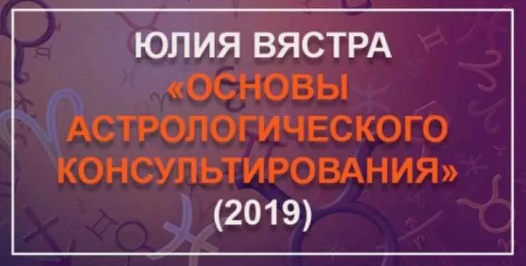[Astrosotis] Основы астрологического консультирования. 3 блок (Юлия Вястра)