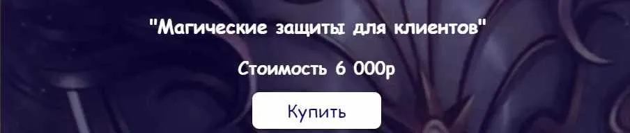[belaya_vedma] Магические защиты для клиентов (Евгения Першина)