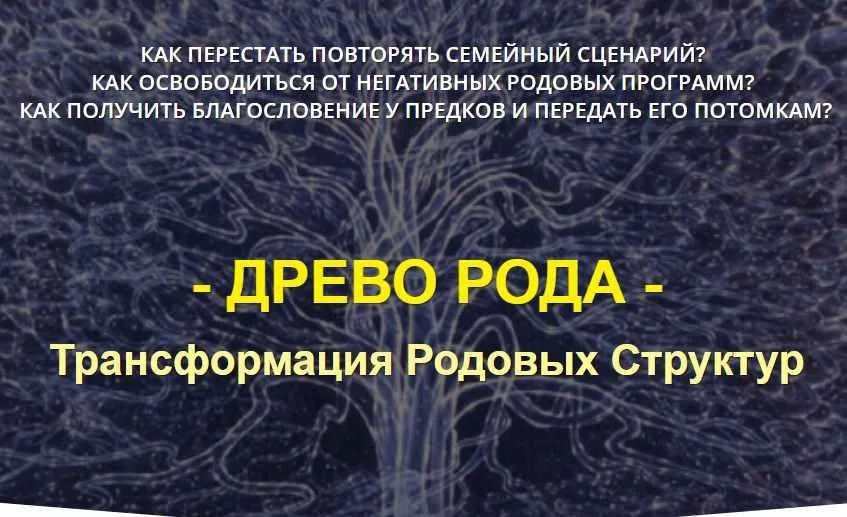 Древо рода. Уникальные знания на базе метода Матрица Судьбы (Дмитрий Воронов)