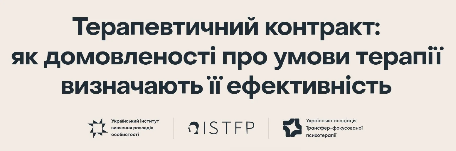 [ISTFP] Терапевтический контракт (Моника Карски)