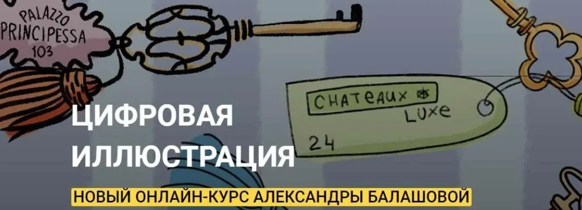 [Kalachevaschool] Цифровая иллюстрация. Тариф Стандарт (Александра Балашова)