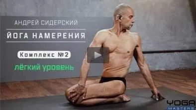 Комплекс по «Йоге намерения» №2 (Андрей Сидерский)