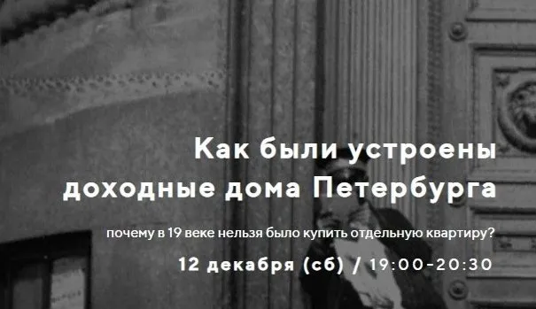 [Lectorium Artista] Как были устроены доходные дома Петербурга (Лариса Волкова)