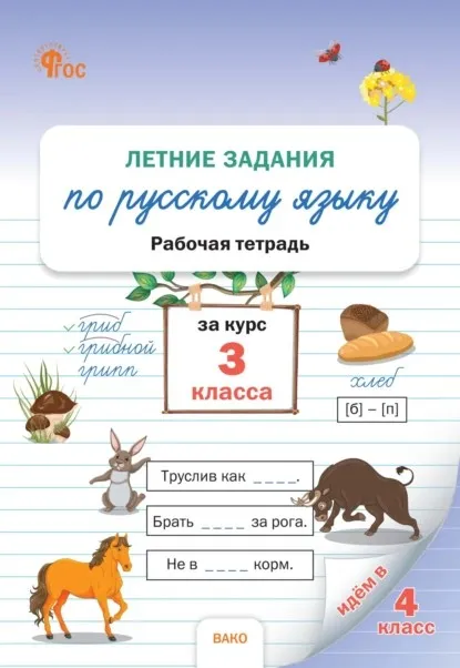 Летние задания по русскому языку за курс 3 класса. Рабочая тетрадь (Наталия Ульянова)