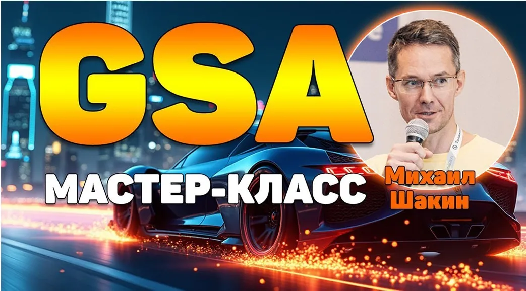 Мастер-класс по линкбилдингу в GSA Search Engine Ranker (Михаил Шакин)