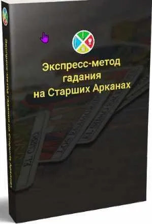 [Русская школа Таро] Экспресс - метод гадания на старших арканах Таро (Сергей Савченко)