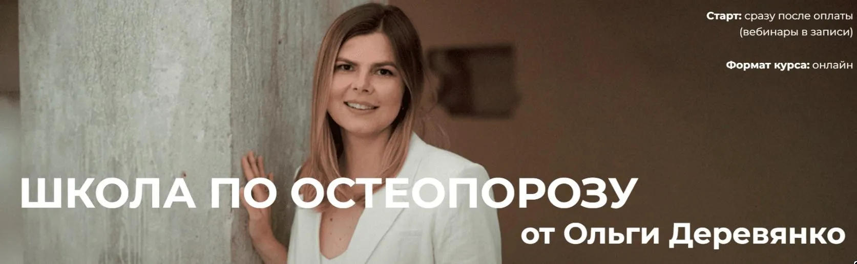 Школа по остеопорозу. Тариф Слушатель (Ольга Деревянко)