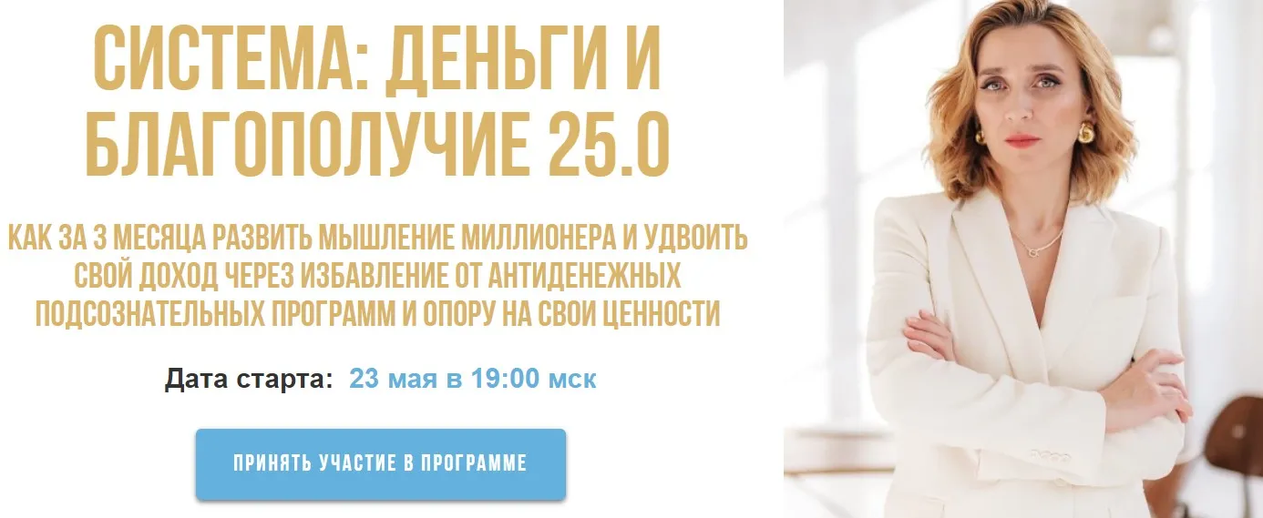 Система. Деньги и благополучие 25.0. Пакет Gold (Олеся Матёрова)
