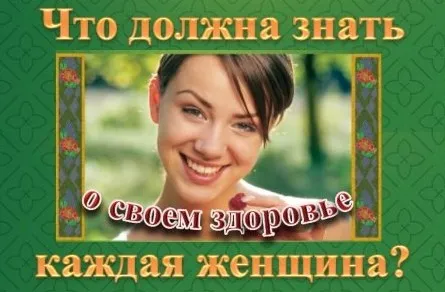 Вебинар «Что должна знать каждая женщина о своем здоровье?» (Ольга Панкова)