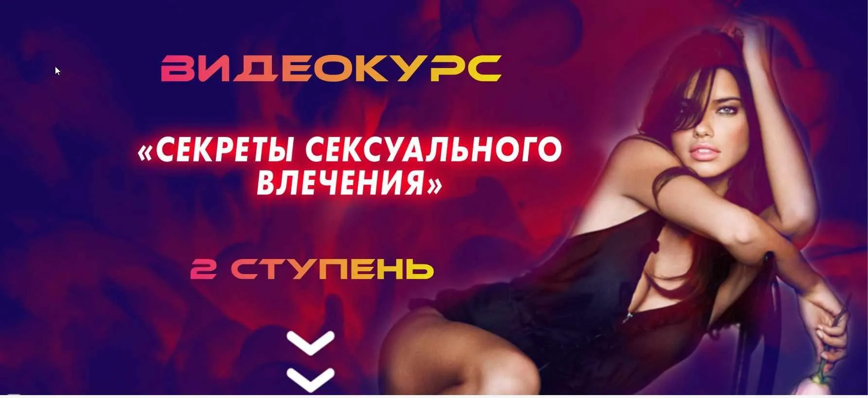 [Академия LS] Курс Секреты сексуального влечения (Екатерина Лебедева, Нина Лебедева)