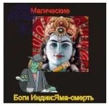 [Атлантида] Яма-Смерть — Боги Индии — аудионастройка