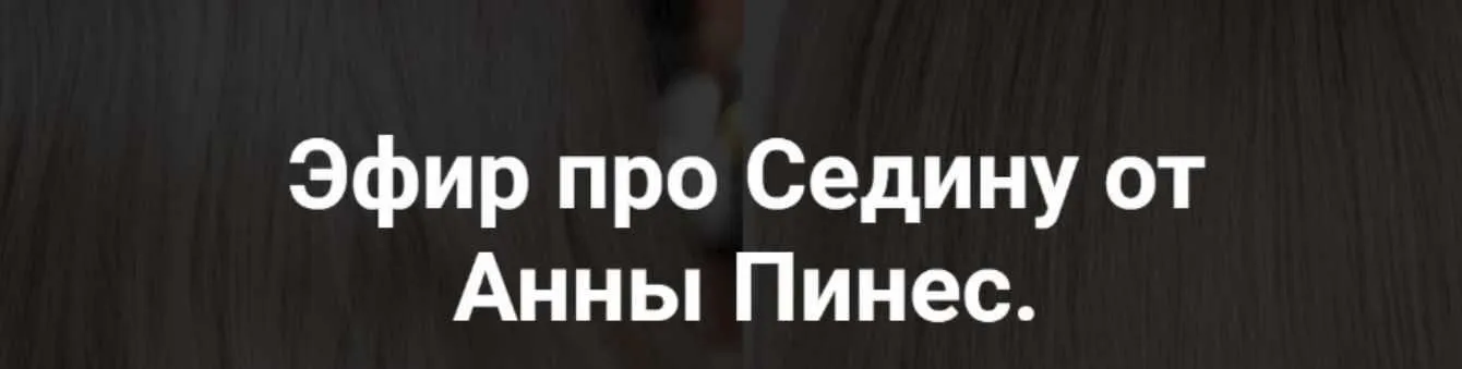 [Hair Expert Education] Эфир про Седину (Анна Пинес)