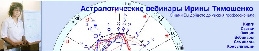 Курс обучения астрологии онлайн Часть 6 (Ирина Тимошенко)