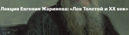 Лев Толстой и ХХ век (Евгений Жаринов)