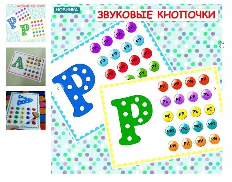 [logo_domik] Звуковые кнопочки. Автоматизация звуков позднего онтогенеза изолированно и в прямых слогах (Елена Яркина)