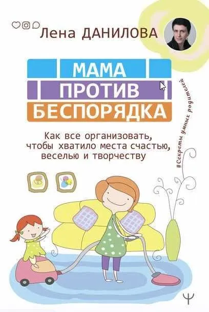 Мама против беспорядка (Лена Данилова)