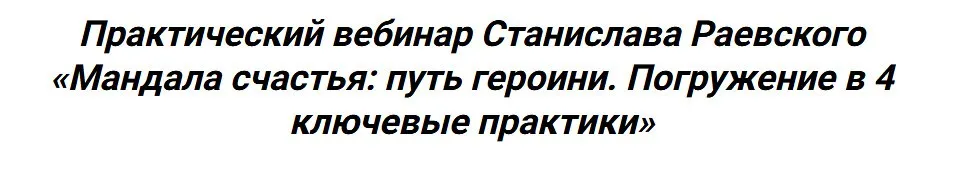 Мандала счастья: путь героини. Погружение в 4 ключевые практики (Станислав Раевский)