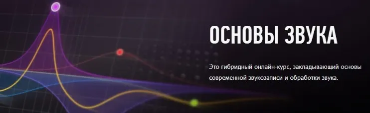 [Profileschool] Основы звука и введение в музыкальный продакшн (Артур Орлов)