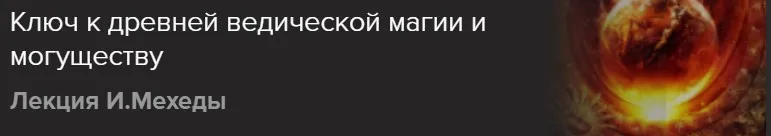 [Славянский мир] Ключ к древней ведической магии и могуществу (Игорь Мехеда)