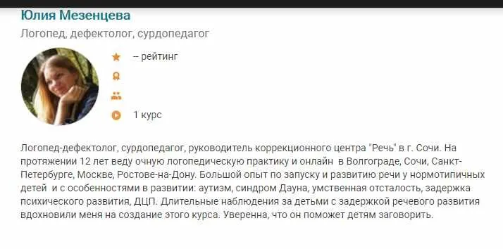 [Udemy] Ребёнок заговорит (Юлия Мезенцева)
