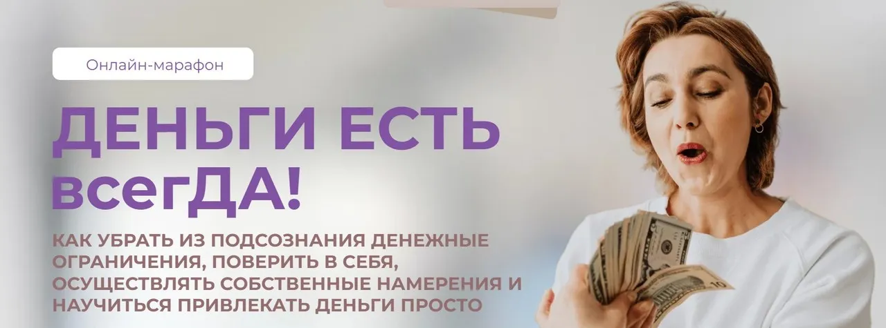 Деньги есть всегда! Тариф Простой (Ольга Бологова)