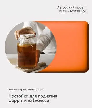 Настойка для поднятия ферритина, железа (Алёна Ковальчук)