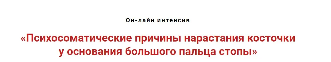 Психосоматические причины нарастания «косточки» у основания большого пальца стопы  (Игорь Атрощенко)