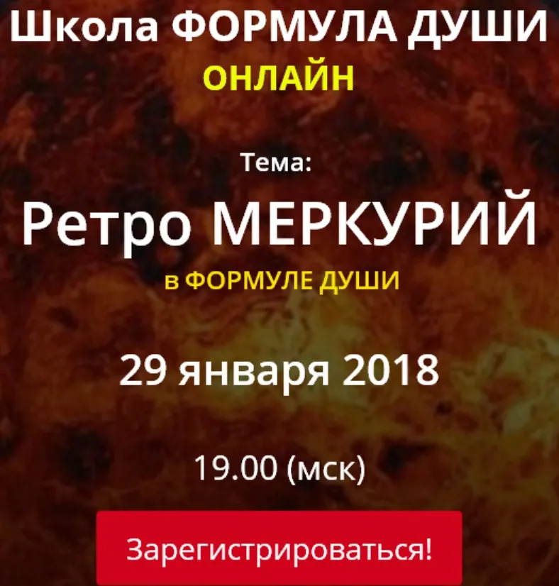 [Школа Формула Души] Ретро Меркурий в Формуле души (Светлана Зотова)