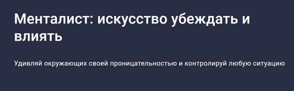 [Stepik] Менталист: искусство убеждать и влиять (Сергей Бубович)