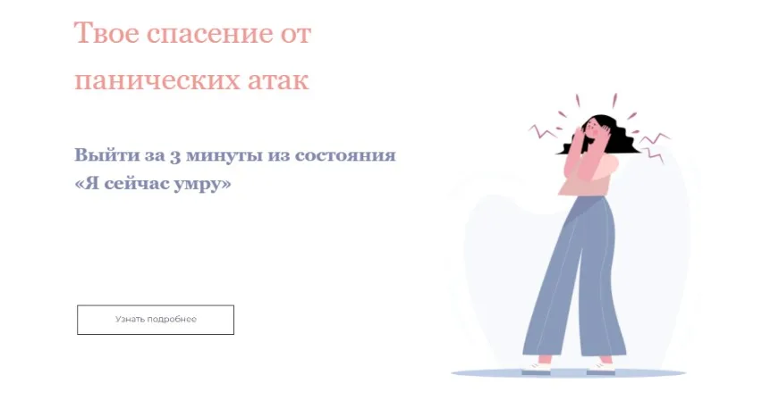 Твое спасение от панических атак (Лиза Алексеевна)