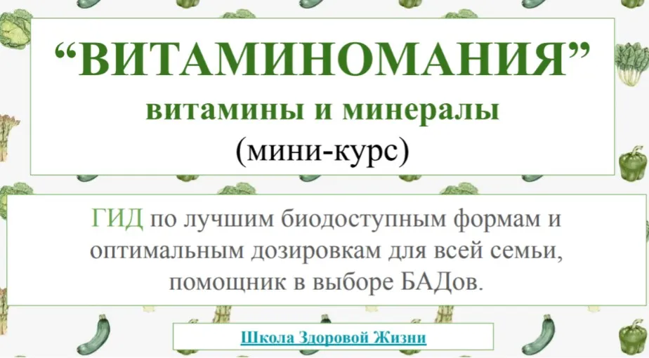 Витаминомания. Гид по витаминам, минералам, пробиотикам (Екатерина Нефельд)