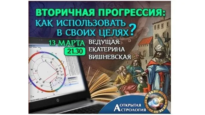 Вторичная прогрессия: как использовать в своих целях (Екатерина Вишневская)