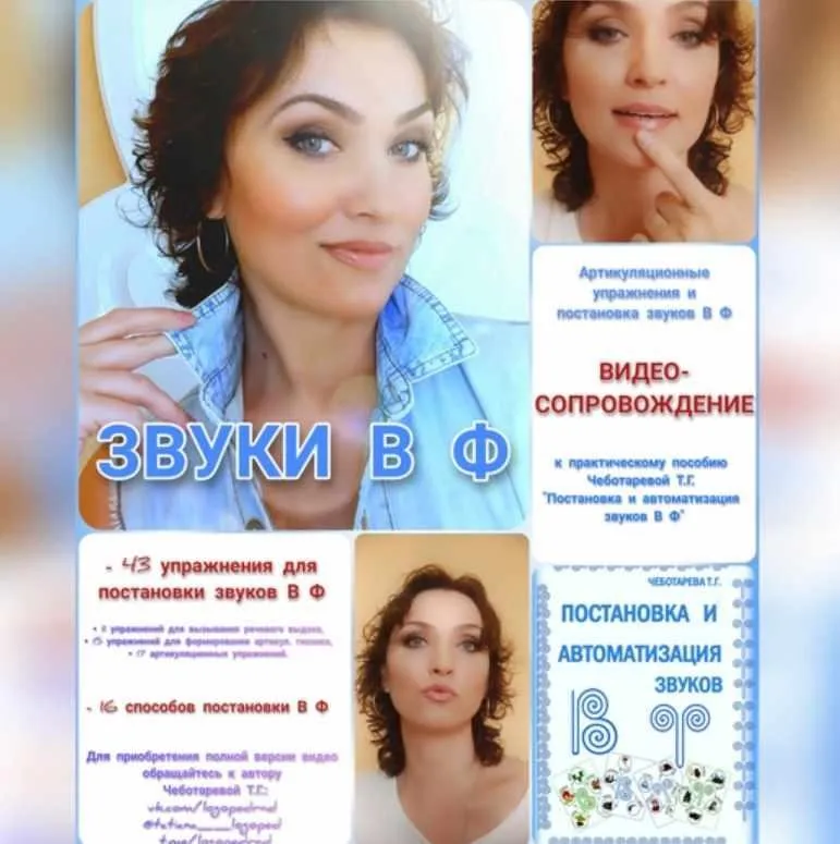 Звуки В Ф. Видео с артикуляционной гимнастикой и постановкой звуков + книга (Татьяна Чеботарева)