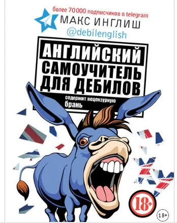 Английский самоучитель для дебилов от Макс Инглиш