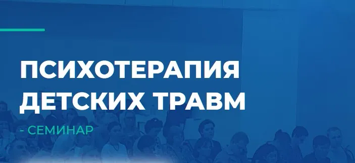 [ИИП] Психотерапия детских травм (Дмитрий Макаровский)