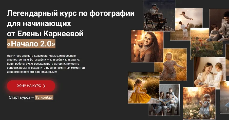 [karneeva.online] Начало 2.0. Курс по фотографии для начинающих. Тариф Оптимальный (Елена Карнеева)